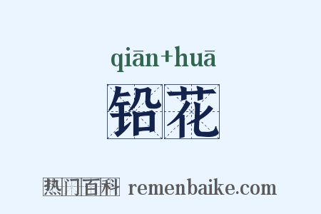 铅花是什么意思的图片